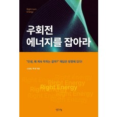 우회전 에너지를 잡아라, 생각나눔, 백랑