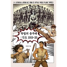 G-WORLD 獨立的龍頭竿： 間島 1919-20： 記錄在三一運動中失去愛情後拿起槍桿的留學生的獨立歷史, 鄭海雲