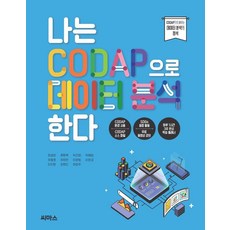 我用CODAP進行數據分析：用CODAP學習數據分析的精髓, 崔廷元 柳賢旭 朴根永 朴藝琳 劉東鎬 柳河妍 李完範 李元京 李知賢 崔熙珍 許英珠, 「崔正元、柳賢旭、樸根英、樸藝蘭、劉東浩、劉夏妍…」, 我使用 CODAP 分析數據, 希瑪斯