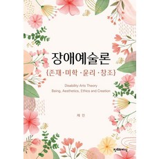 CreationnKnowledge 障礙藝術論 ： 存在·美學·倫理·創造, 蔡民