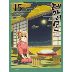 相合之物： 和菓子物語 15, 淺野りん 文圖/沈伊瑟 譯, 三洋出版社