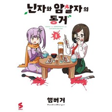닌자와 암살자의 동거 1, 햄버거, 소미미디어