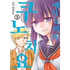 예지능력자 쿠노 치요 3(완결), 시키 세이이치 글그림/김지혜 역, 소미미디어