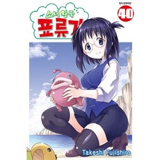 소녀왕국 표류기 40, 삼양출판사, 후지시로 타케시