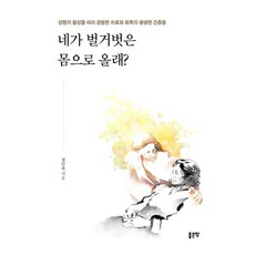 G-WORLD 你願意赤身露體地前來嗎?：跟隨聖靈的聲音體驗治療與恢復的生動見證, 鄭仁淑