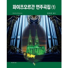 SOLGWAHAK 管風琴演奏曲集 1 (線圈裝訂), 全玉燦