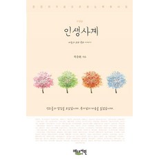 인생사계 : 찬찬히 가슴으로 읽는 목회시집 (수정판), 베드로서원