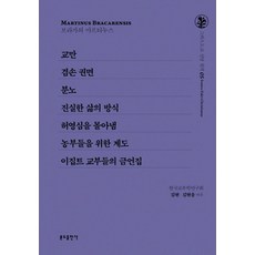 驕傲/謙遜 勸勉/憤怒/真實的生活方式/趕走虛榮心/為農夫們的啟迪/埃及教父們的格言集, 布拉加的瑪爾定 著/金炫,金炫雄 譯, 聖本篤出版社