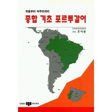 종합기초포르투갈어, 삼지사, 없음null