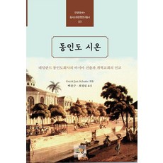 동인도 시온:네덜란드 동인도회사의 아시아 진출과 개혁교회의 선교, 소망, 헤릿 얀 스휘터 소망, 헤릿 얀 스휘터