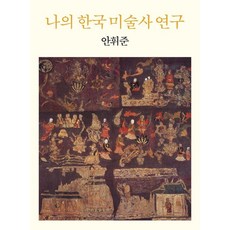 SapyoungAcademy 我的韓國美術史研究 (精裝), 安輝濬