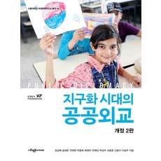 지구화 시대의 공공외교 - 서울대학교 국제문제연구소 총서 46 (개정2판), 사회평론아카데미, 김상배 송태은 안태현 박종희 배영자 전재성 박성우 조동준 신범식 이승주
