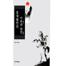 홍계월전의 이본과 원전 (양장), 정준식, 국학자료원