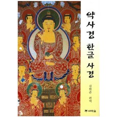 악사경 한글 사경, 새벽숲, 김현준