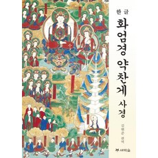 [새벽숲]화엄경 약찬게 사경 : 한글, 새벽숲 새벽숲