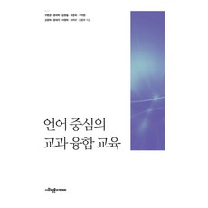 언어 중심의 교과 융합 교육, 사회평론아카데미, 구본관 윤여탁 구자현 윤대석 고정희 김종철 유준희 서명희 이지수 조진수