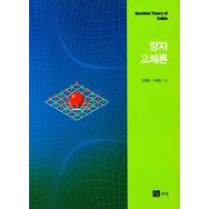 BOOKSHILL 量子固態論, 「閔秉日、李在日(作者)」, 量子固體理論, 閔丙一