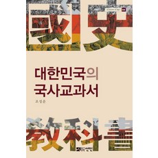 대한민국의 국사교과서 (양장), 선인, 조성운