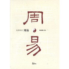 BOGOSA 完譯詳註周易 (精裝), 9791165873417