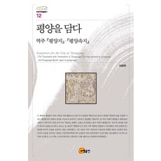 평양을 담다:역주 평양지 평양속지, 소명출판, 이은주