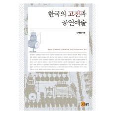 somyong 韓國的古典與公演藝術 (精裝), 史在東