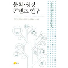문학 영상 콘텐츠 연구, 소명출판