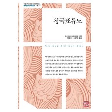 somyong 清國漂流圖 - 釜慶大學校人文社會科學研究所 海域人文學資料叢書 5 (精裝), 森山貞次郎
