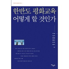 한반도 평화교육 어떻게 할 것인가: 어깨동무 평화교육시리즈 1, 살림터, 이기범,이성숙,정영철,정용민,정진화,최관의
