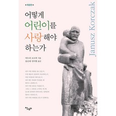 Salrimteo 如何愛孩子, 雅努什·柯札克 著/宋順載,安美賢 共譯