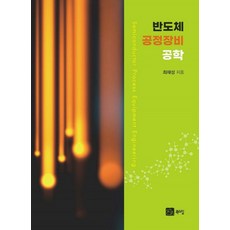 반도체 공정장비공학, 최재성, 북스힐