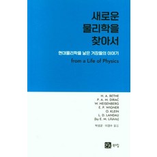새로운 물리학을 찾아서 : 현대물리학을 낳은 거장들의 이야기, 북스힐, H. A. BETHE