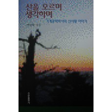 산을 오르며 생각하며 : 기계공학박사의 산사랑 이야기, 수문출판사, 백인환