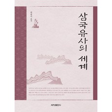 三國遺事的世界, 世昌出版社, 崔光植 外25人