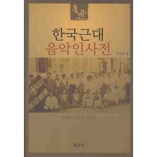 한국근대 음악인사전 (양장), 보고사, 송방송