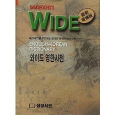 Samsungseokwan 寬版英韓辭典