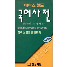Ace 世界韓語辭典, 三星書舘