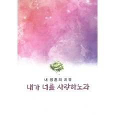 내가 너를 사랑하노라:내 영혼의 치유, 샬롬서원, 내가 너를 사랑하노라, 프랭크 해몬(저) / 김그레이스(역)