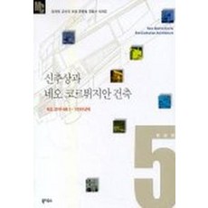 Book House 新抽象與新柯比意式建築 - 新現代主義 2, 林錫宰