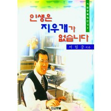 인생은 지우개가 없습니다 - 서임중목회단상 2, 선교횃불, 서임중
