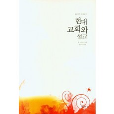 현대교회와 설교:성경적 강해설교, 죤 스타트, 생명의샘출판사
