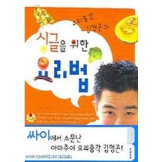싱글을 위한 요리법 (요리총각 김형곤의), 북하우스, 김형곤