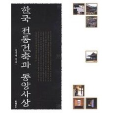 Book House 韓國傳統建築與東洋思想, 林錫宰