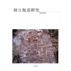 韓日聚落研究, 西京文化社, 韓日聚落研究會