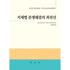 Bobmunsa 智慧財產權法紛爭解決的最前線 ： 先鋒尹宣姬教授停年紀念判例評釋集 (精裝), 先鋒尹宣姬教授停年紀念判例評釋集刊行委員會