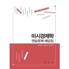 미시경제학 연습문제 해답집, 법문사, 이경원 이상규 정인석