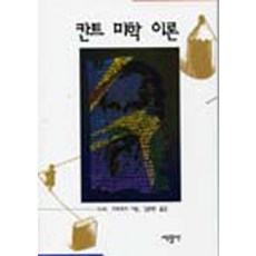 SeokwangsaPublishing 康德美學理論 (精裝), D.W.克勞福德