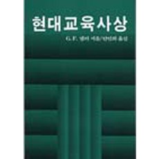 현대교육사상 (양장), 서광사, G.F.넬러