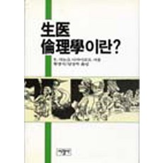 생의 윤리학이란 (양장), 서광사, T.샤논 외