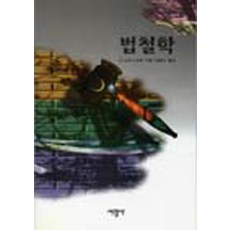 법철학 (양장), 서광사, N.브리스코른