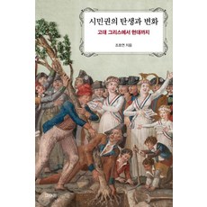 Paidon 公民權的誕生與變遷： 從古希臘到現代, 趙浩然